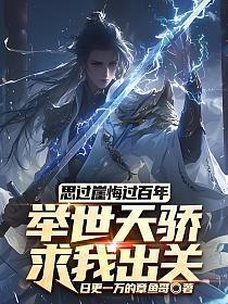 思过崖悔过百年,举世天骄求我出关