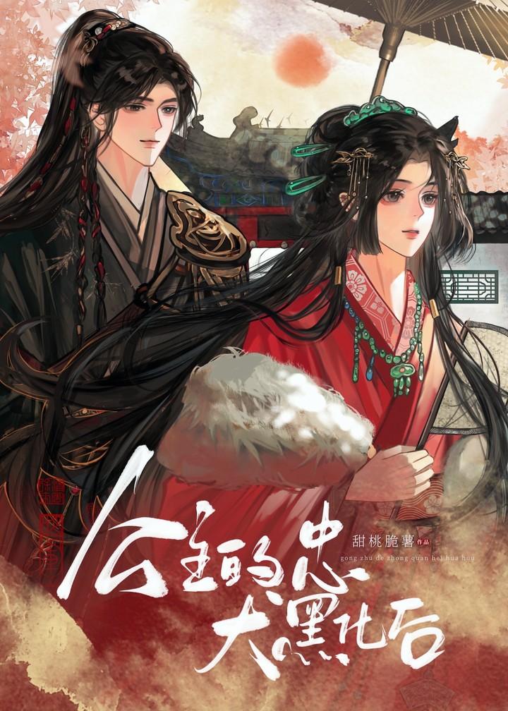 忠犬,但阴湿黑化版