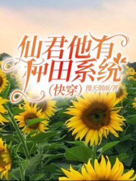 仙君他有种田系统(快穿)