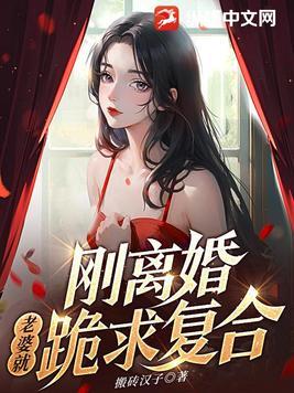 离婚后霸总哭唧唧追妻盛霆烨初之心