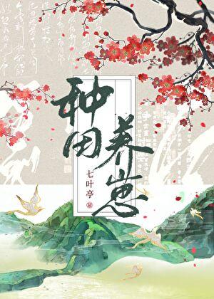 种田养大三个崽后,大佬上门认亲了