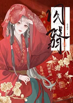 毒害权臣归来后(双重生)