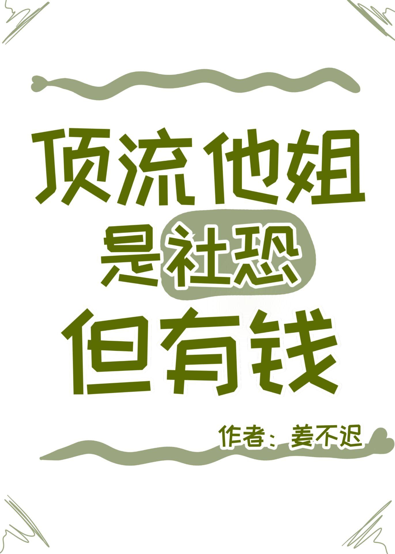 顶流他姐是社恐,但有钱