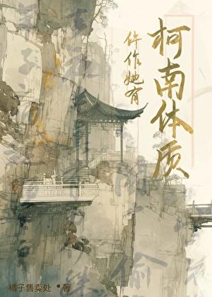 仵作她有柯南体质(探案)