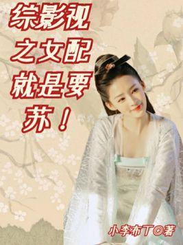 综影视:女配就是要苏!