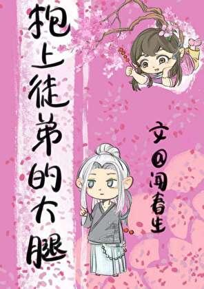 重生后抱上徒弟的大腿!