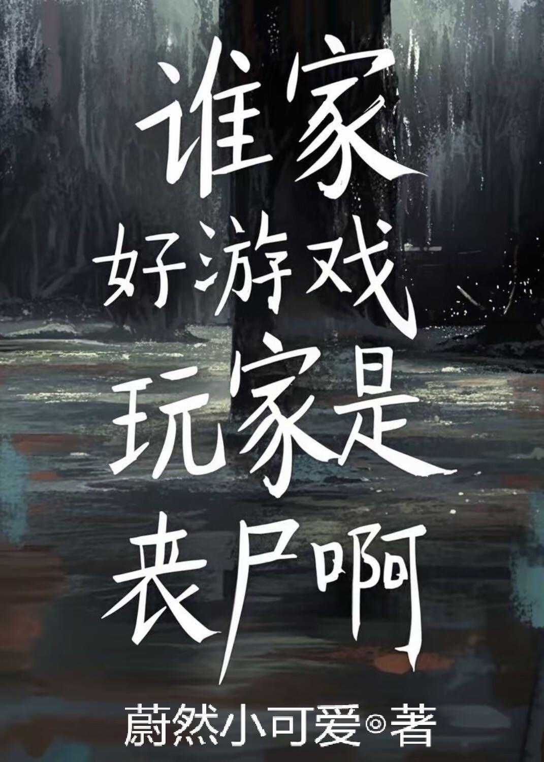 谁家好游戏的玩家是丧尸啊