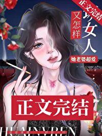 坏女人又怎样,她老婆超爱!(快穿)