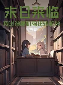 末日来临，我进神秘机构扭转乾坤