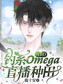 【ABO】钓系Omega直播种田
