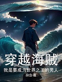 穿越海贼:我是要成为世界之王的男人