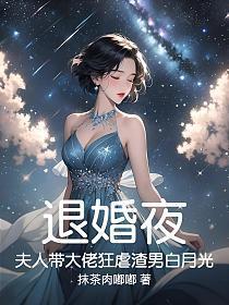 退婚夜,夫人带大佬狂虐渣男白月光