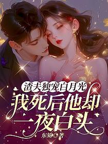 渣夫独宠白月光,我死后他却一夜白头