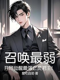 召唤最弱?开局觉醒最强亡灵君主!