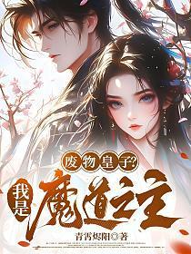 废物皇子？我是魔道之主！