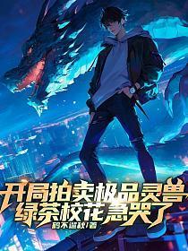 开局拍卖极品灵兽,绿茶校花急哭了