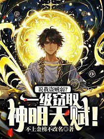 说我盗贼弱?一级窃取神明天赋!