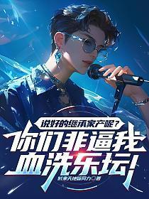 说好的继承家产呢?你们非逼我血洗乐坛!