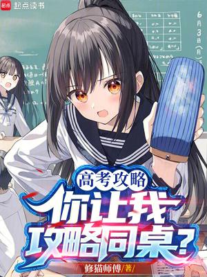 高考攻略,你让我攻略同桌?