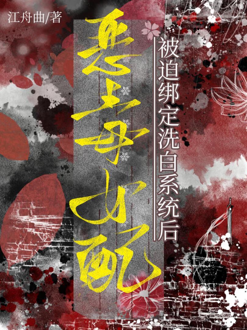 绑定洗白系统后