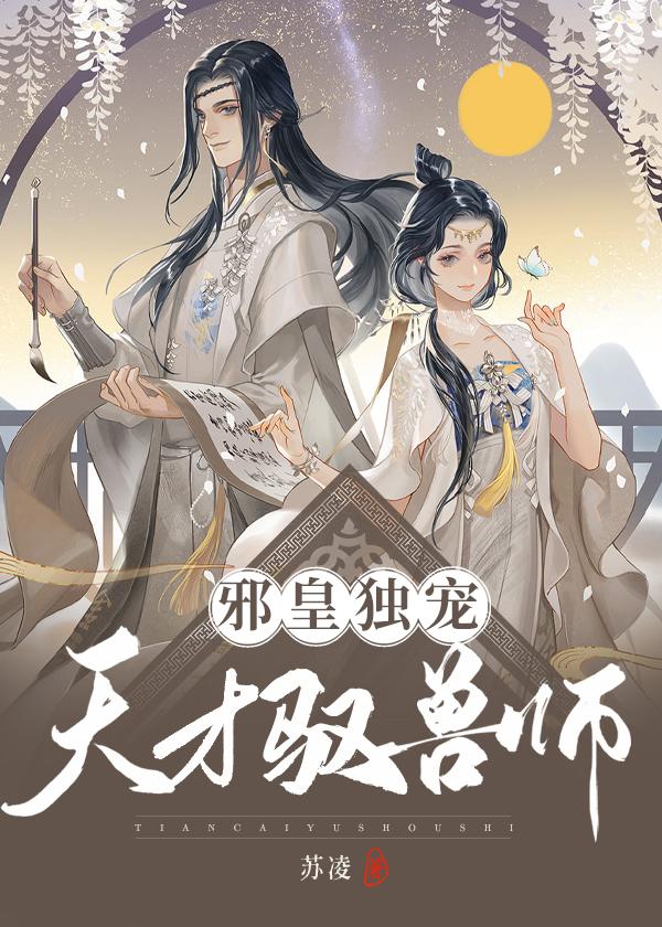 邪皇独宠:天才驭兽师