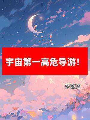 宇宙第一高危导游!