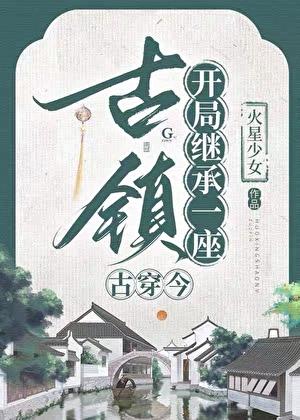 继承古镇,召唤古人来打工