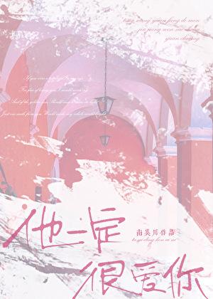 他一定很爱你