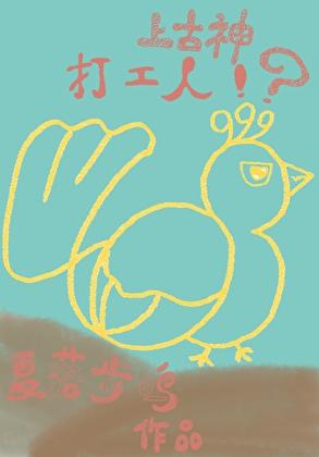 上古神?打工人!