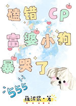 磕错CP,富婆小狗暴哭了