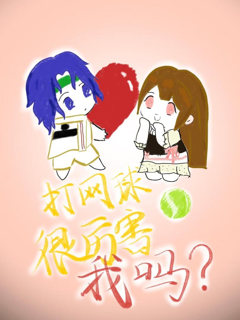 打网球很厉害,我吗?