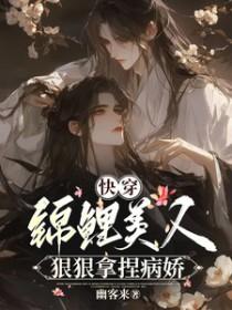 快穿:锦鲤美人狠狠拿捏病娇