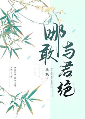 哪敢与君绝