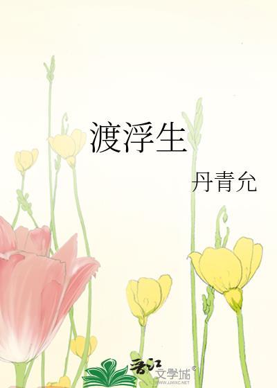 渡浮生